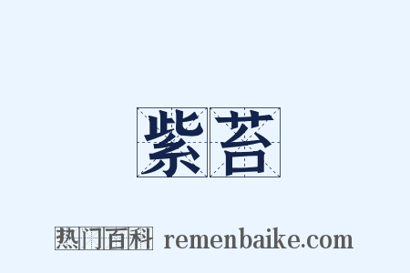 紫苔是什么意思的图片